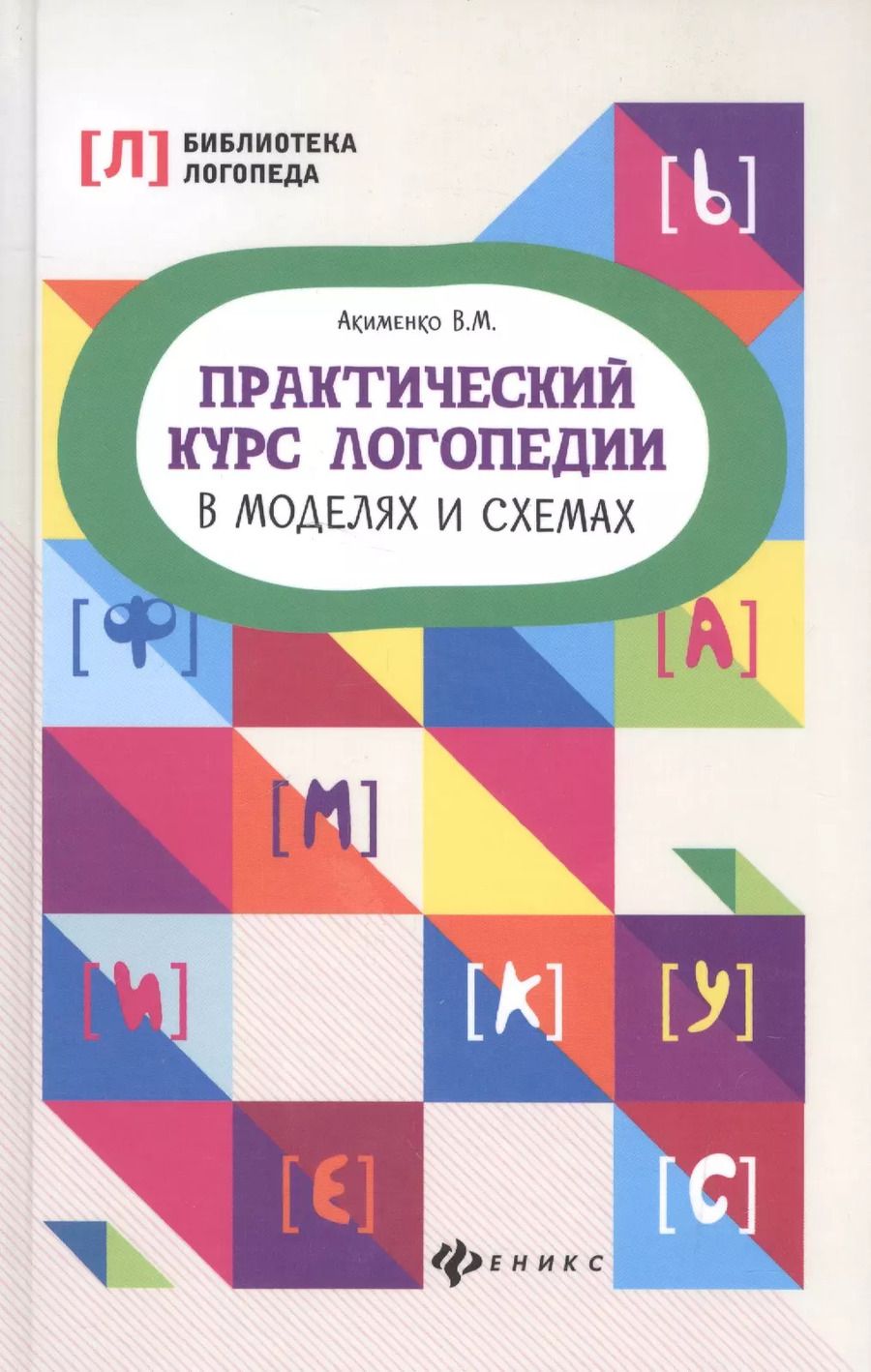 Обложка книги "Валентина Акименко: Практический курс логопедии в моделях и схемах"
