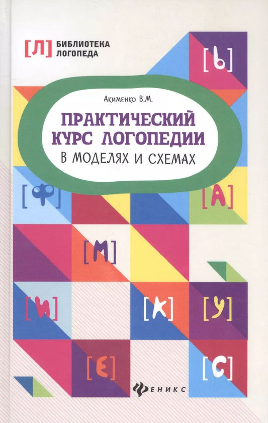Обложка книги "Валентина Акименко: Практический курс логопедии в моделях и схемах"