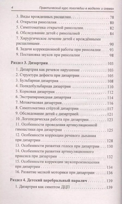 Фотография книги "Валентина Акименко: Практический курс логопедии в моделях и схемах"