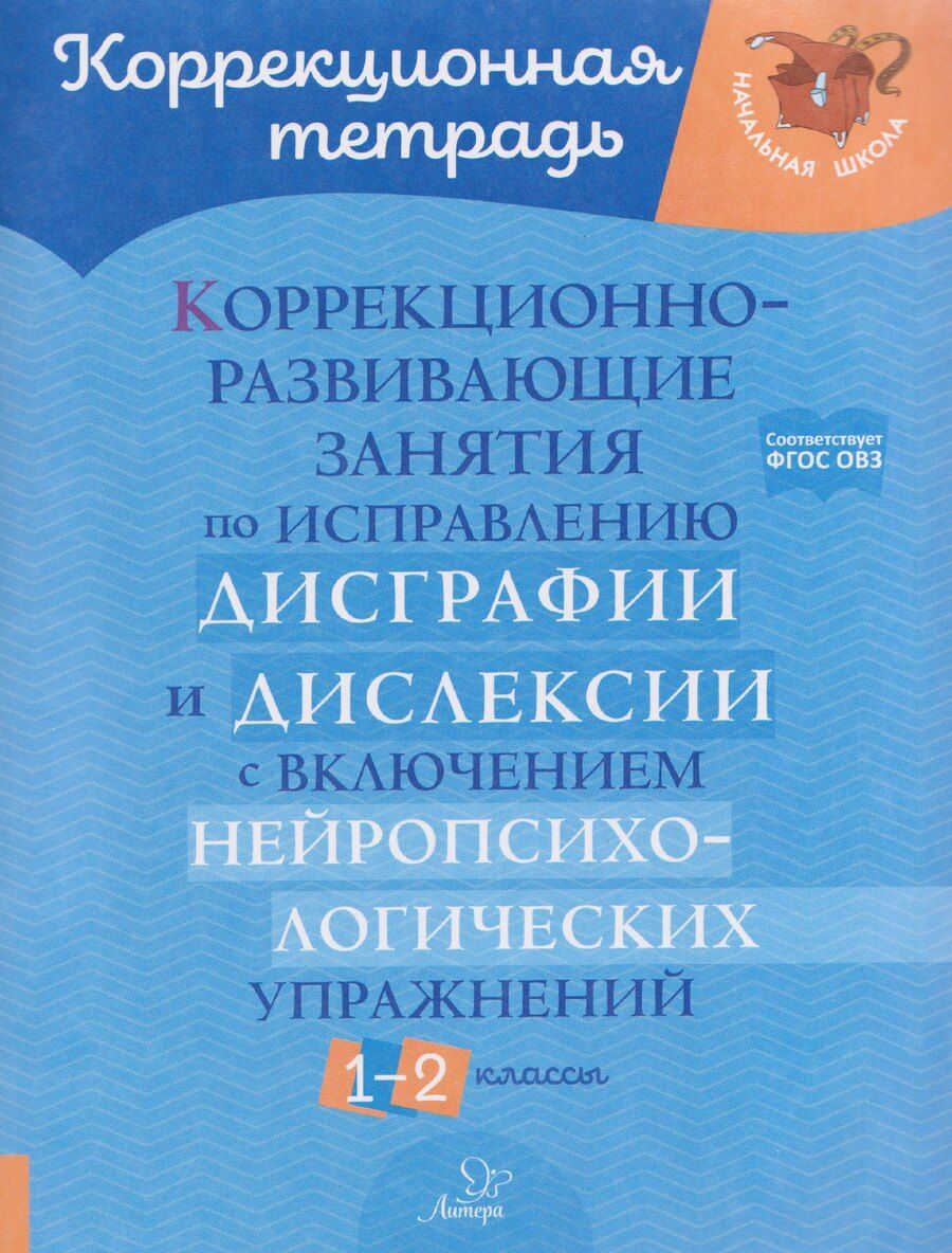 Обложка книги "Валентина Альбертовна: Коррекционно-развивающие занятия по исправлению дисграфии и дислексии с включением нейропсихологических упражнений. 1-2 классы"