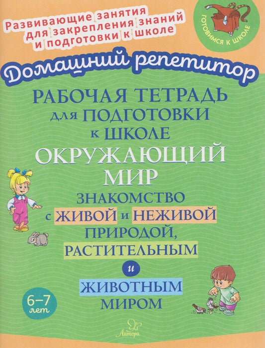 Обложка книги "Валентина Альбертовна: Рабочая тетрадь для подготовки к школе. Окружающий мир: Знакомство с живой и неживой природой, растительным и животным миром"