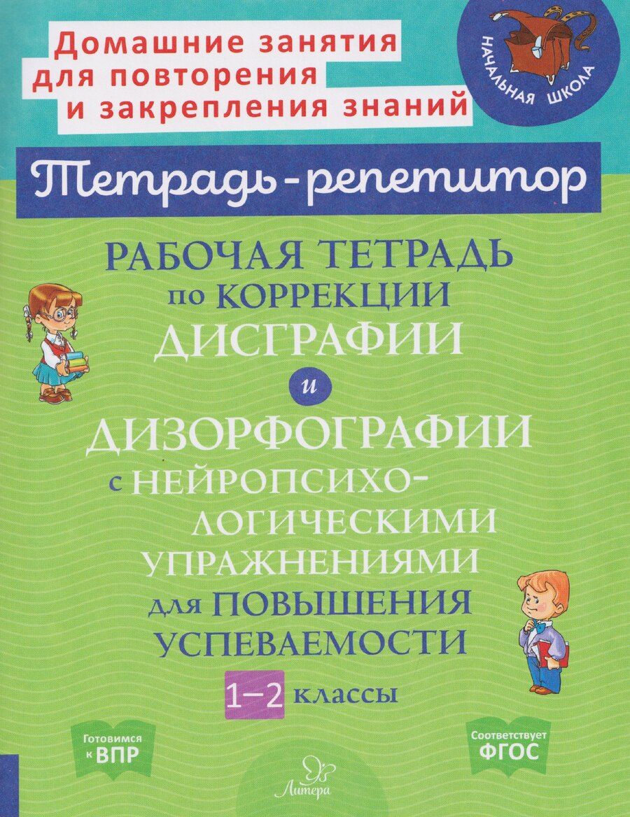 Обложка книги "Валентина Альбертовна: Рабочая тетрадь по коррекции дисграфии и дизорфографии с нейропсихологическими упражнениями для повышения успеваемости. 1-2 классы"