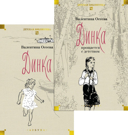 Обложка книги "Валентина Александровна: Динка в 2 томах (комплект)"