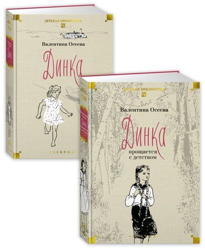 Фотография книги "Валентина Александровна: Динка в 2 томах (комплект)"