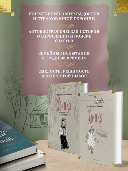 Фотография книги "Валентина Александровна: Динка в 2 томах (комплект)"
