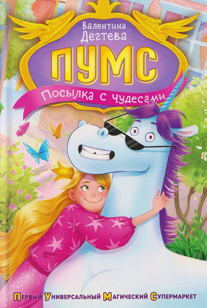 Обложка книги "Валентина Александровна: ПУМС! Посылка с чудесами"