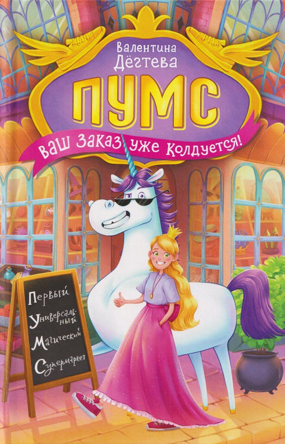 Обложка книги "Валентина Александровна: Пумс! Ваш заказ уже колдуется"