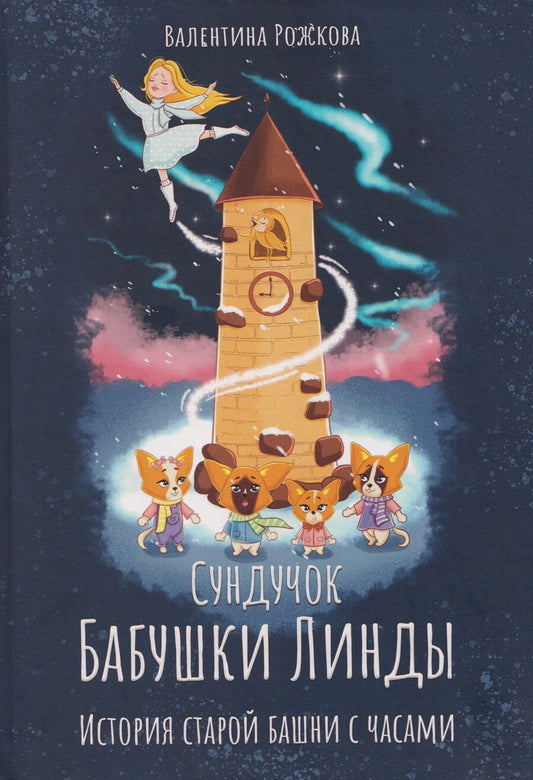 Обложка книги "Валентина Александровна: Сундучок Бабушки Линды. История старой башни с часами"