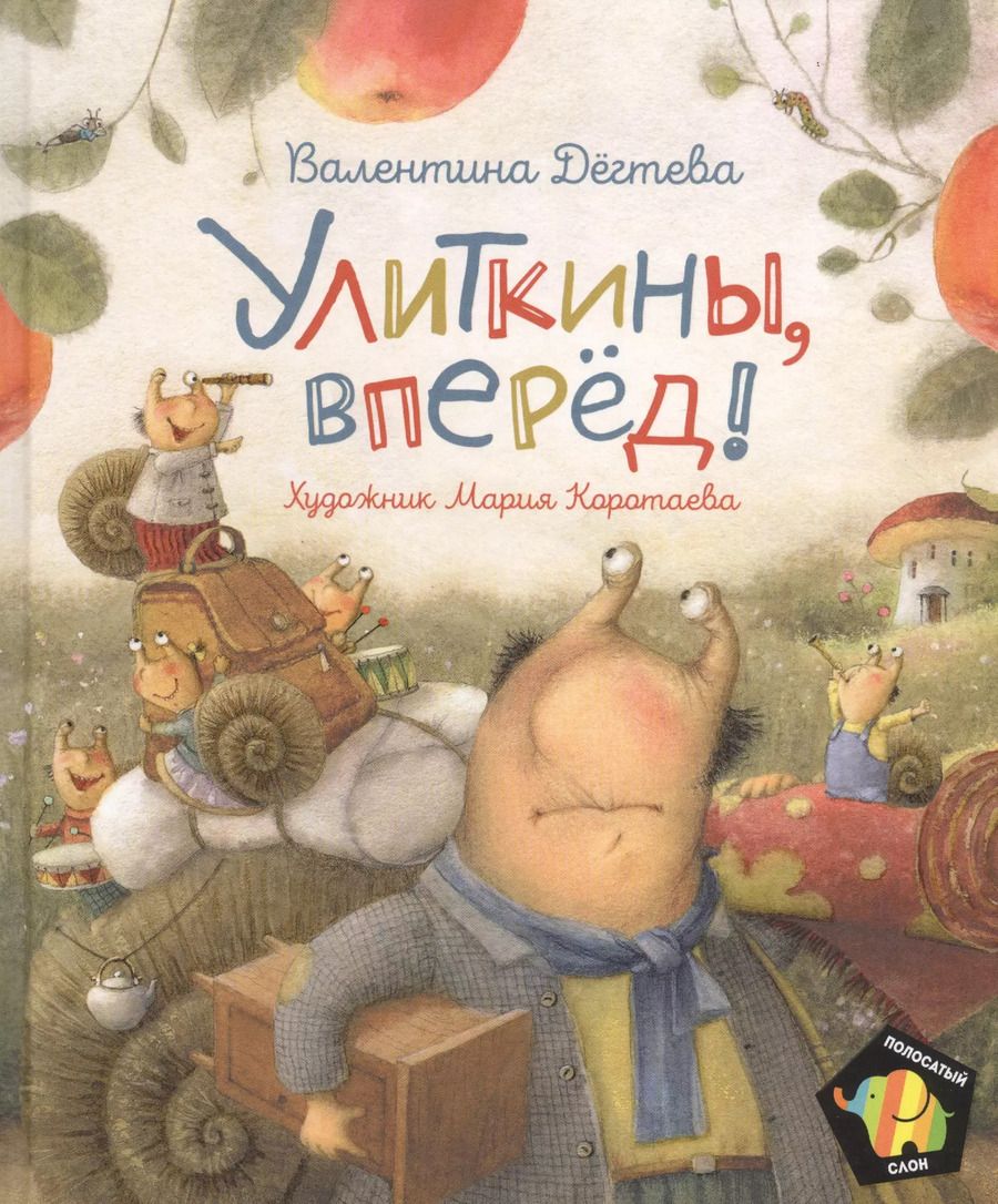Обложка книги "Валентина Александровна: Улиткины, вперед! Сказка"