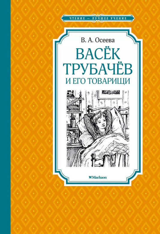 Обложка книги "Валентина Александровна: Васёк Трубачёв и его товарищи"