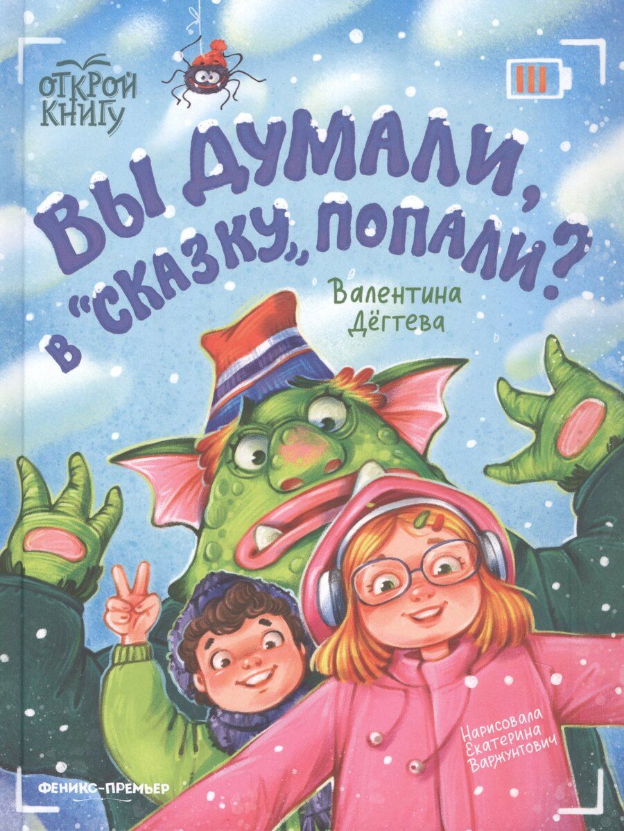 Обложка книги "Валентина Александровна: Вы думали, в "Сказку" попали?"