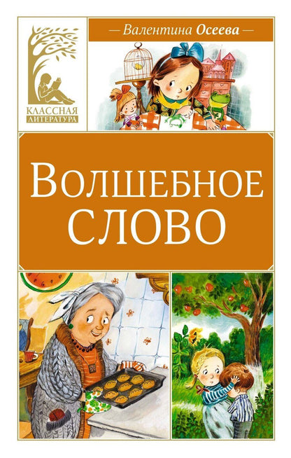 Обложка книги "Валентина Александровна: Волшебное слово"