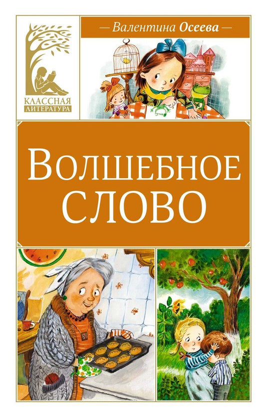 Обложка книги "Валентина Александровна: Волшебное слово"
