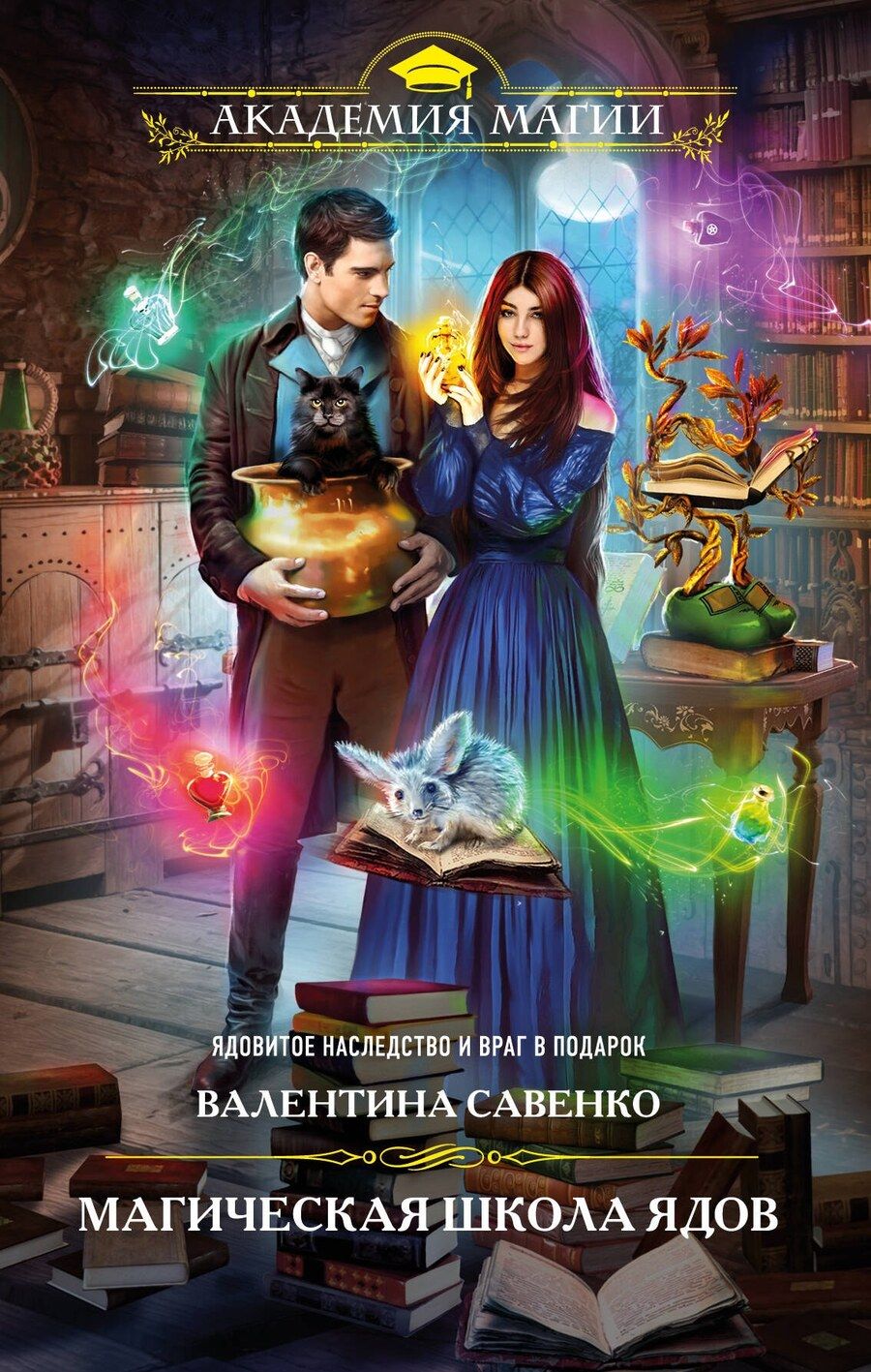 Обложка книги "Валентина Алексеевна: Магическая школа ядов"