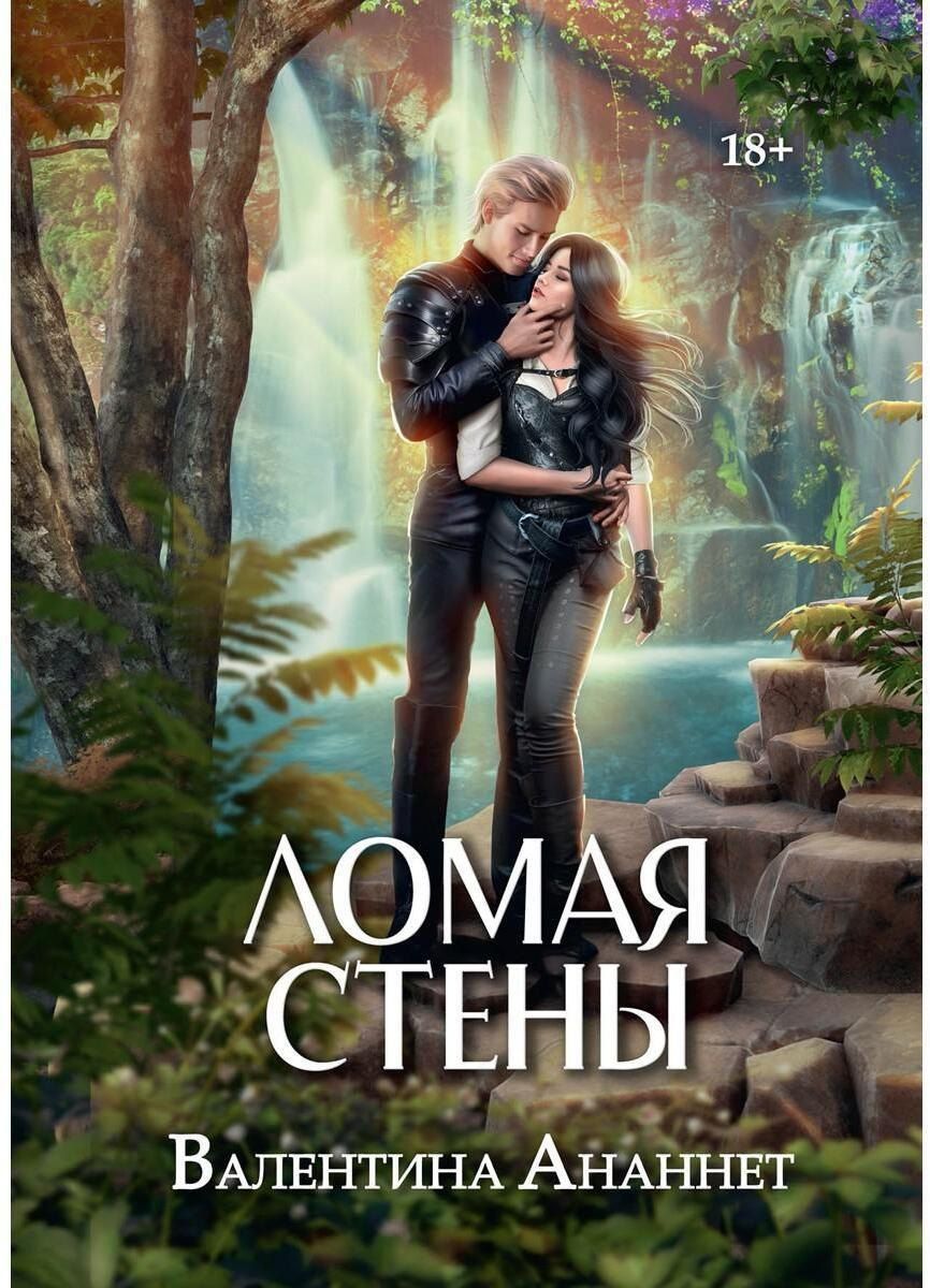 Обложка книги "Валентина Ананнет: Ломая стены"