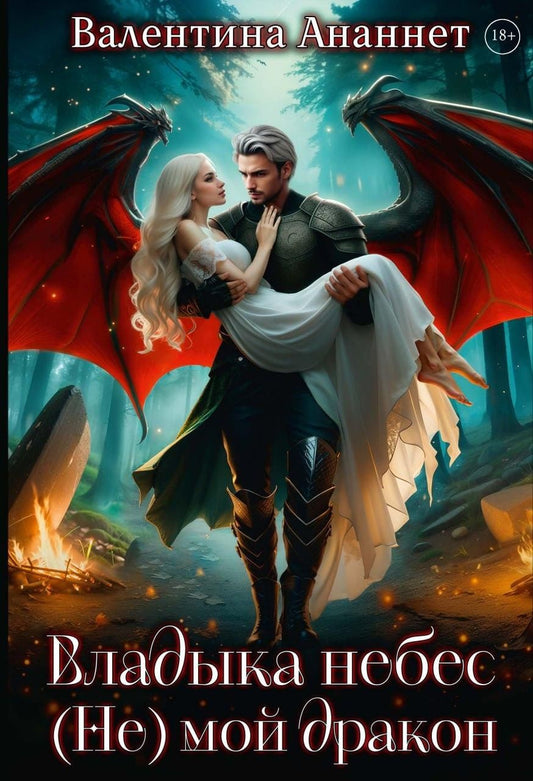 Обложка книги "Валентина Ананнет: Владыка небес: (не) мой дракон"