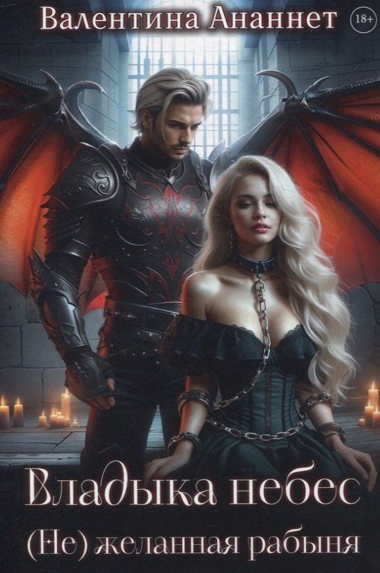 Обложка книги "Валентина Ананнет: Владыка небес: (Не) желанная рабыня"