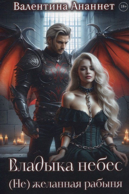 Обложка книги "Валентина Ананнет: Владыка небес: (Не) желанная рабыня"