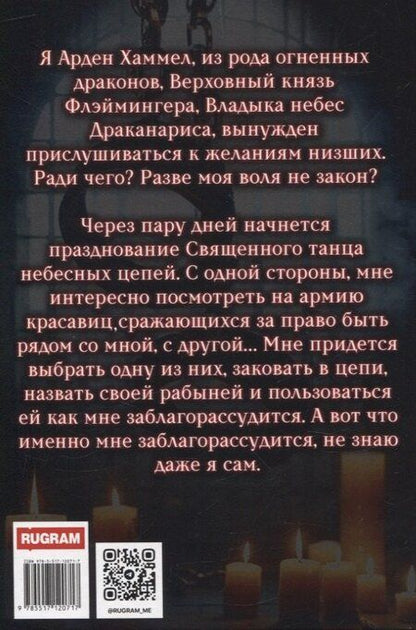 Фотография книги "Валентина Ананнет: Владыка небес: (Не) желанная рабыня"