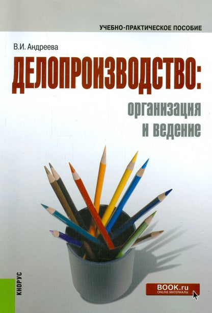 Обложка книги "Валентина Андреева: Делопроизводство. Организация и ведение"