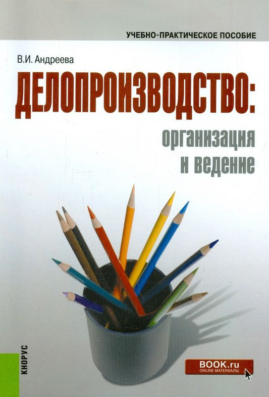 Обложка книги "Валентина Андреева: Делопроизводство. Организация и ведение"