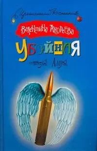 Обложка книги "Валентина Андреева: Убойная стрела Амура"