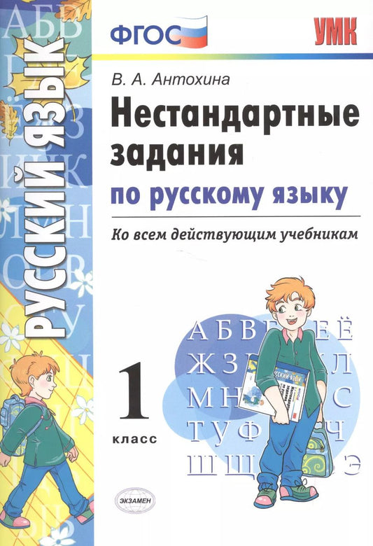 Обложка книги "Валентина Антохина: Нестандартные задания по русскому языку. 1 класс. ФГОС"