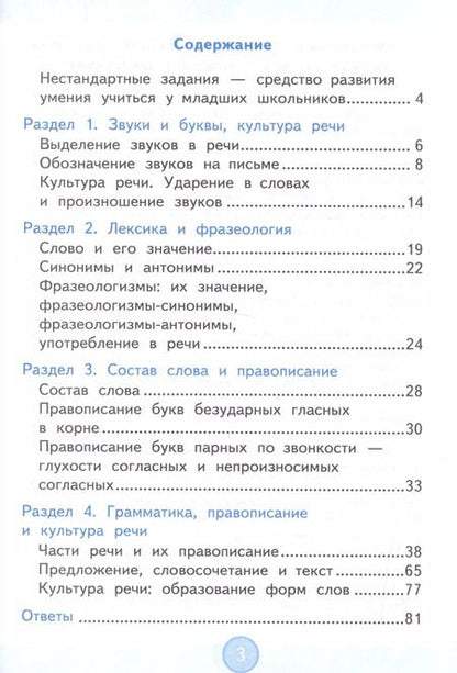 Фотография книги "Валентина Антохина: Нестандартные задания по русскому языку. 4 класс. ФГОС"