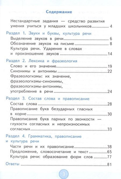 Фотография книги "Валентина Антохина: Нестандартные задания по русскому языку. 4 класс. ФГОС"