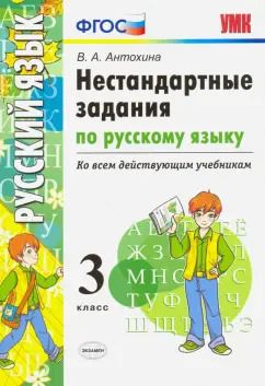 Обложка книги "Валентина Антохина: Русский язык. 3 класс. Нестандартные задачи. Ко всем действующим учебникам. ФГОС"