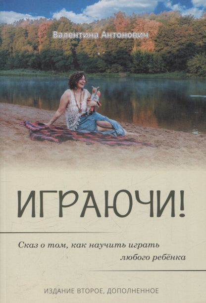 Обложка книги "Валентина Антонович: Играючи! Сказ о том, как научить играть любого ребенка"