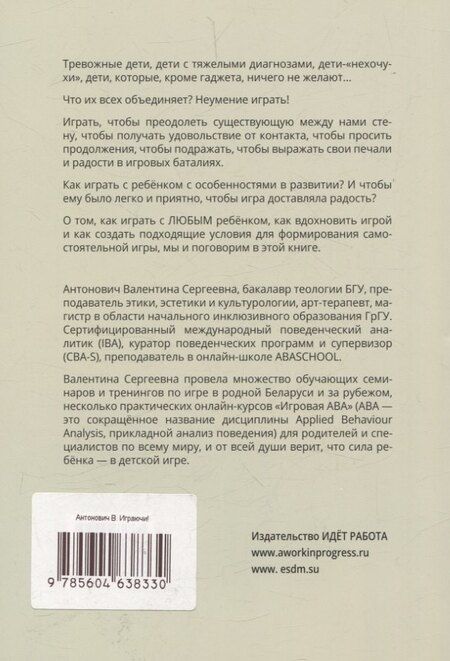 Фотография книги "Валентина Антонович: Играючи! Сказ о том, как научить играть любого ребенка"