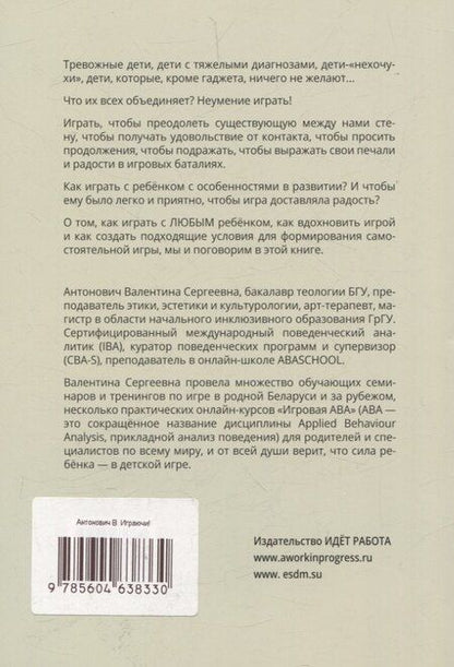 Фотография книги "Валентина Антонович: Играючи! Сказ о том, как научить играть любого ребенка"
