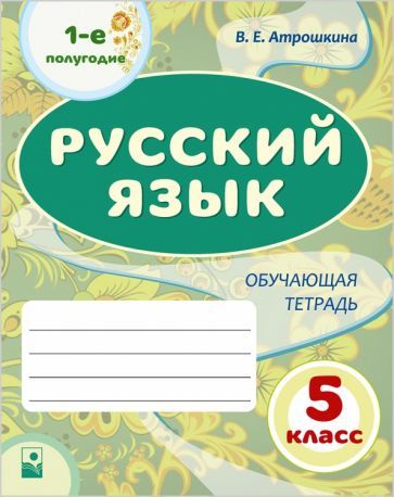 Обложка книги "Валентина Атрошкина: Русский язык. 5 класс. 1-е полугодие. Обучающая тетрадь"