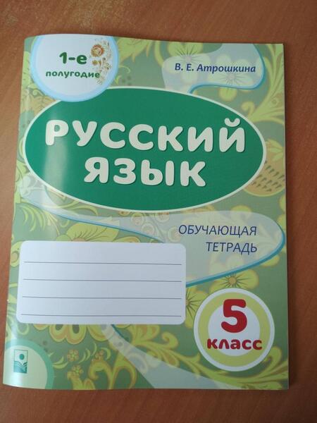 Фотография книги "Валентина Атрошкина: Русский язык. 5 класс. 1-е полугодие. Обучающая тетрадь"