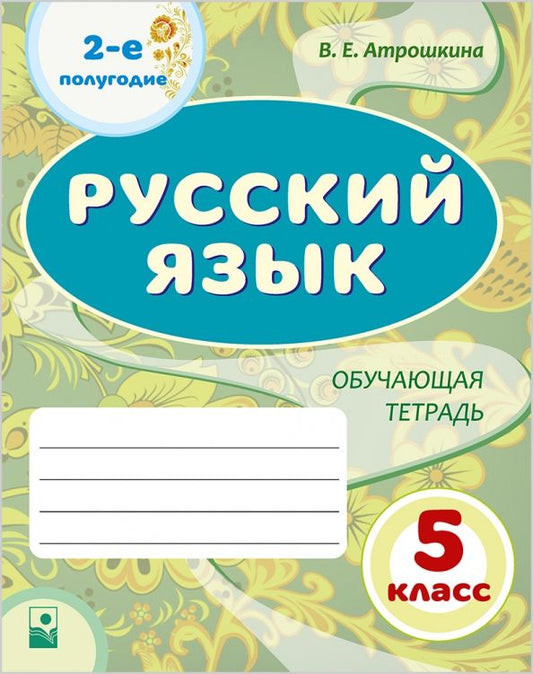 Обложка книги "Валентина Атрошкина: Русский язык. 5 класс. Обучающая тетрадь. 2-е полугодие"