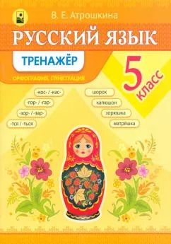 Обложка книги "Валентина Атрошкина: Русский язык. 5 класс. Тренажер"