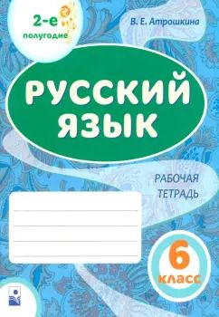 Обложка книги "Валентина Атрошкина: Русский язык. 6 класс. Рабочая тетрадь. 2-е полугодие"