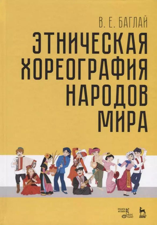 Обложка книги "Валентина Баглай: Этническая хореография народов мира. Учебное пособие"