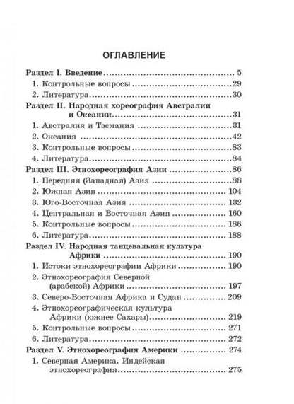 Фотография книги "Валентина Баглай: Этническая хореография народов мира. Учебное пособие"