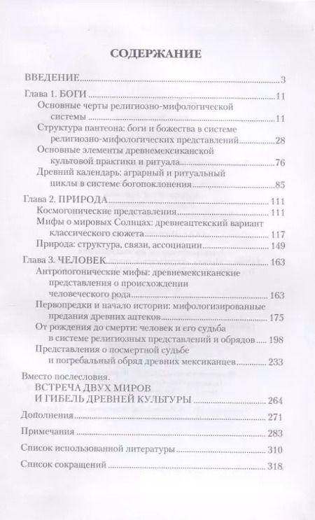 Фотография книги "Валентина Баглай: Империя ацтеков. Таинственные ритуалы древних мексиканцев"