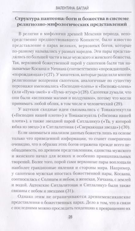 Фотография книги "Валентина Баглай: Империя ацтеков. Таинственные ритуалы древних мексиканцев"