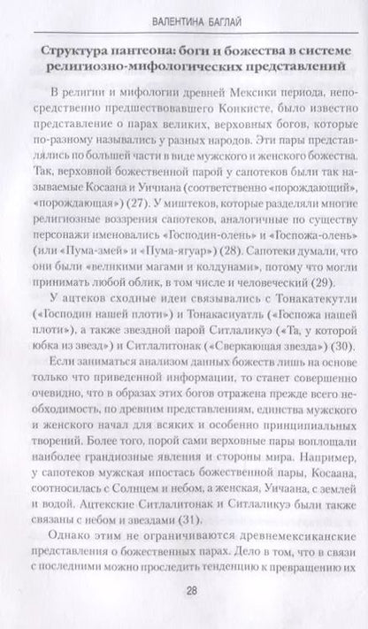 Фотография книги "Валентина Баглай: Империя ацтеков. Таинственные ритуалы древних мексиканцев"
