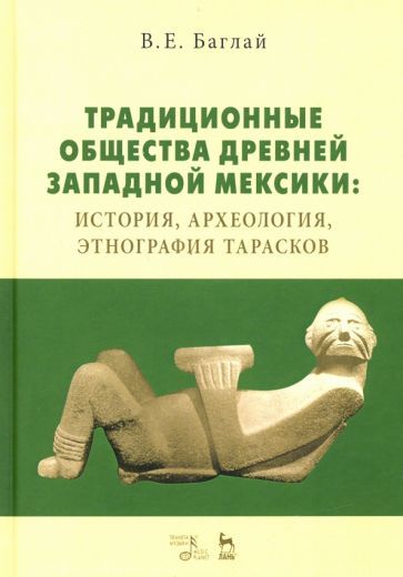 Обложка книги "Валентина Баглай: Традиционные общества Древней Западной Мексики: история, археология, этнография тарасков. Монография"