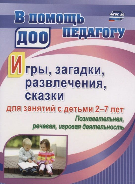 Обложка книги "Валентина Багрич: Игры, развлечения, загадки, сказки для занятий с детьми 2-7 лет. Познавательная, речевая, игровая де"