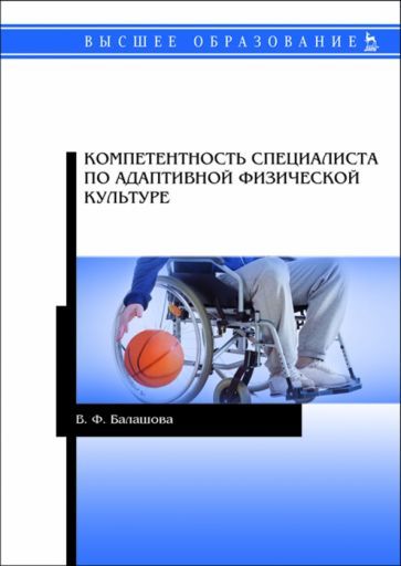 Обложка книги "Валентина Балашова: Компетентность специалистов по адаптивной физической культуре"