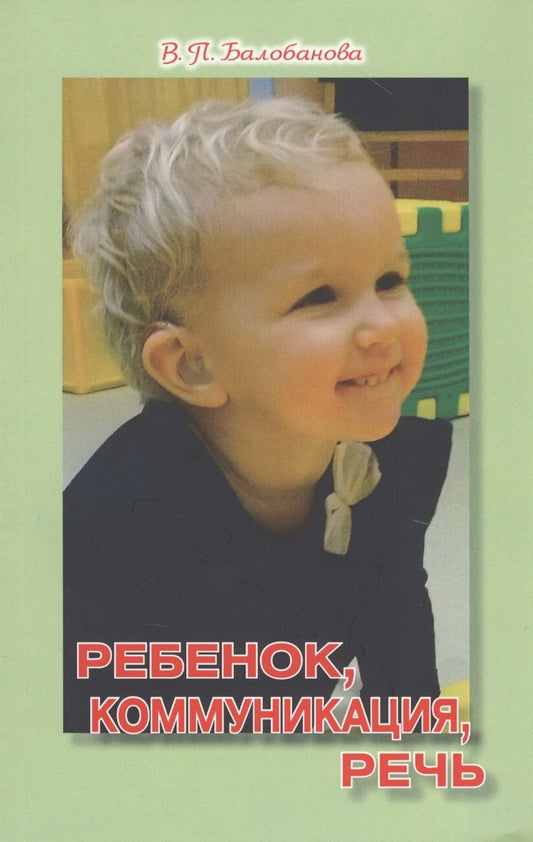 Обложка книги "Валентина Балобанова: Ребенок, коммуникация, речь"