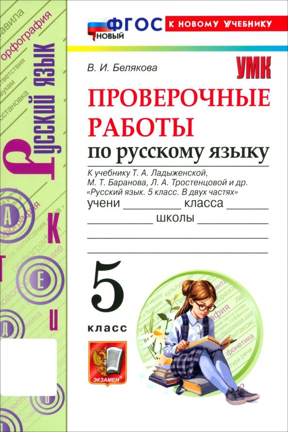 Обложка книги "Валентина Белякова: Русский язык. 5 класс. Проверочные работы к учебнику Т. А. Ладыженской, М. Т. Баранова и др."
