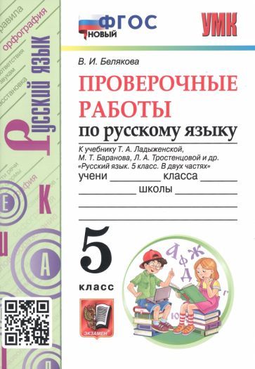 Обложка книги "Валентина Белякова: Русский язык. 5 класс. Проверочные работы к учебнику Т. Ладыженской и др. ФГОС"