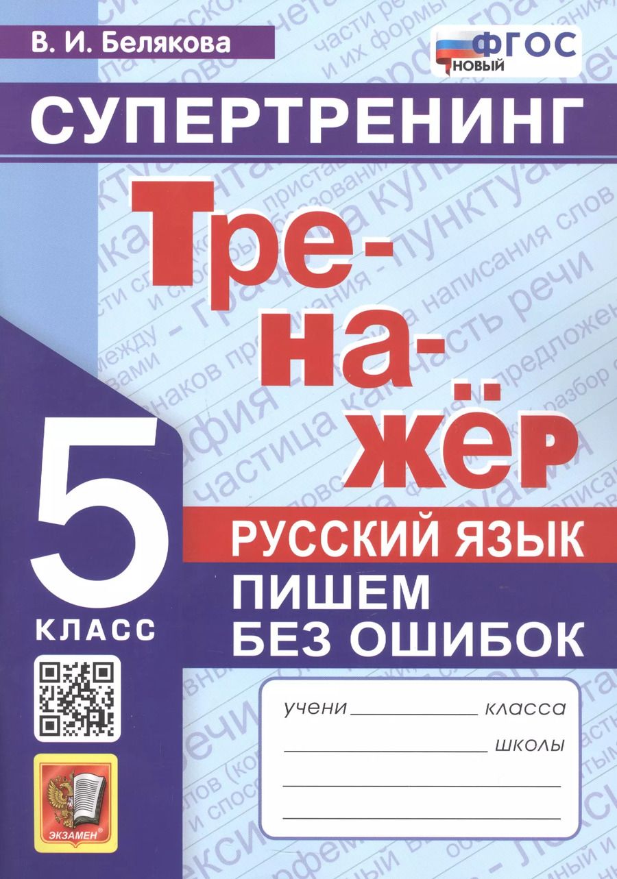 Обложка книги "Валентина Белякова: Русский язык. 5 класс. Супертренинг. Пишем без ошибок. ФГОС"